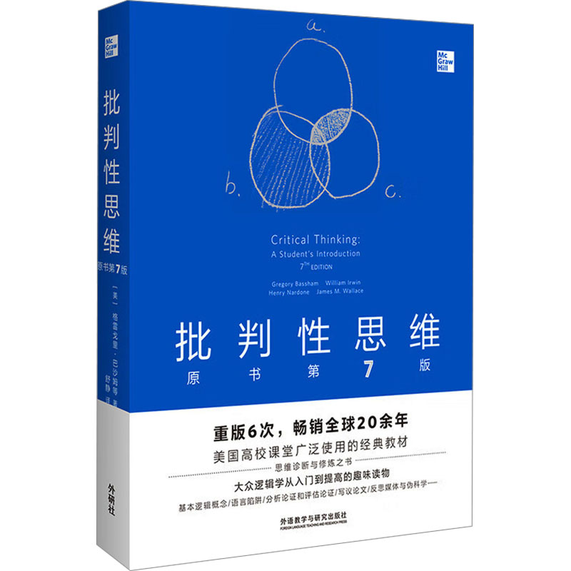 【文轩】批判性思维 原书第7版 教学方法及理论