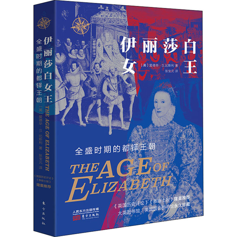 【文轩】伊丽莎白女王 全盛时期的都铎王朝 外国历史