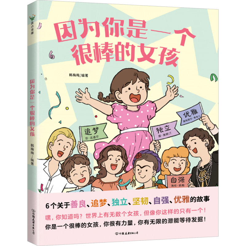 【文轩】因为你是一个很棒的女孩 绘本