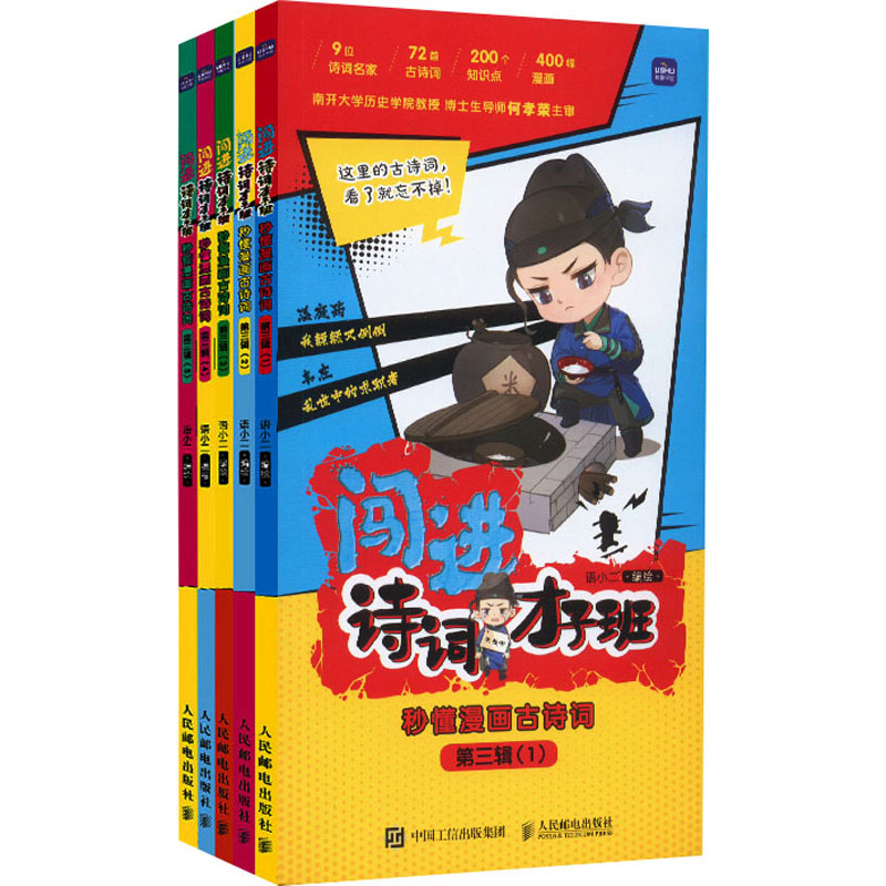 【文轩】闯进诗词才子班 秒懂漫画古诗词 第3辑(1-5) 