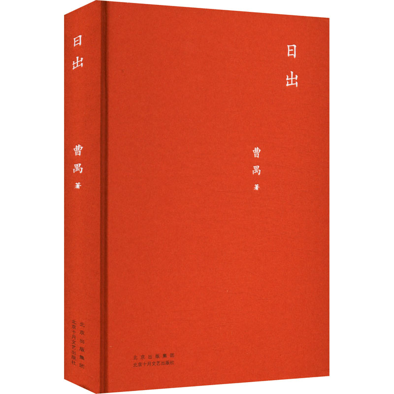 【文轩】日出 中国现当代文学