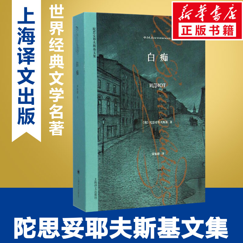 【文轩】白痴 外国现当代文学