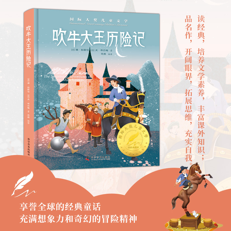 【文轩】吹牛大王历险记 少儿中外名著