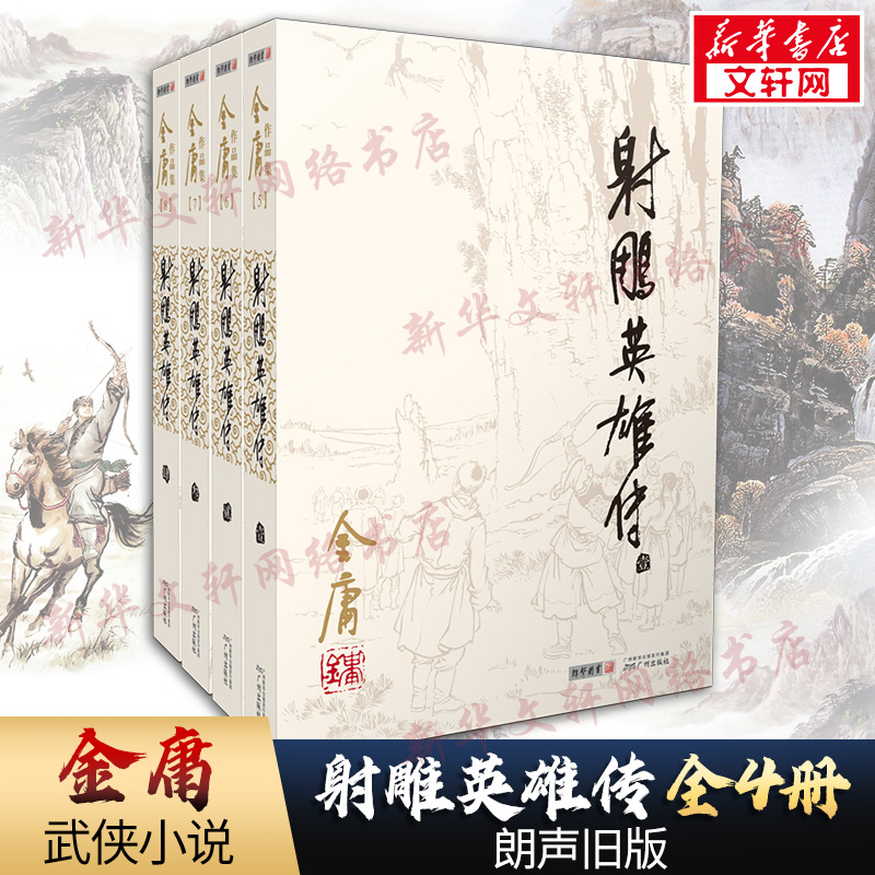 【文轩】射雕英雄传(5-8) 武侠小说