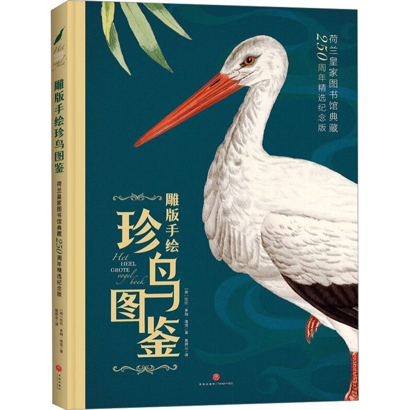 【文轩】雕版手绘珍鸟图鉴 少儿科普