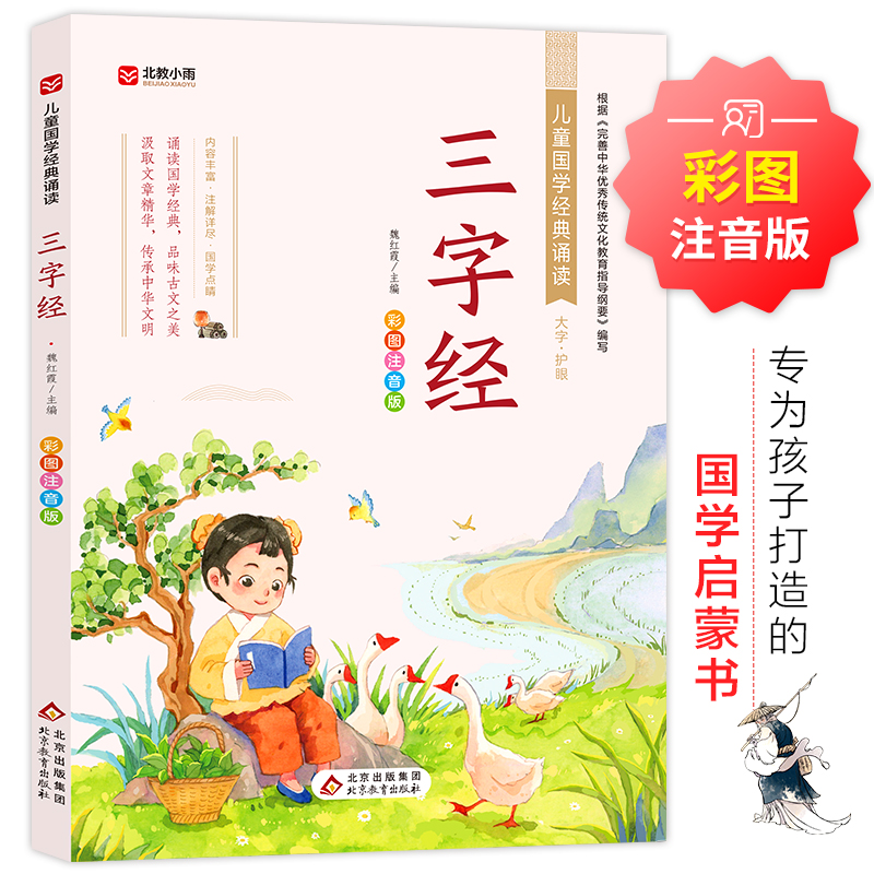 【文轩】三字经 彩图注音版 古典启蒙