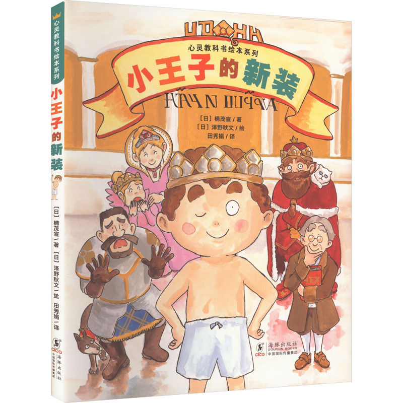 【文轩】小王子的新装 绘本