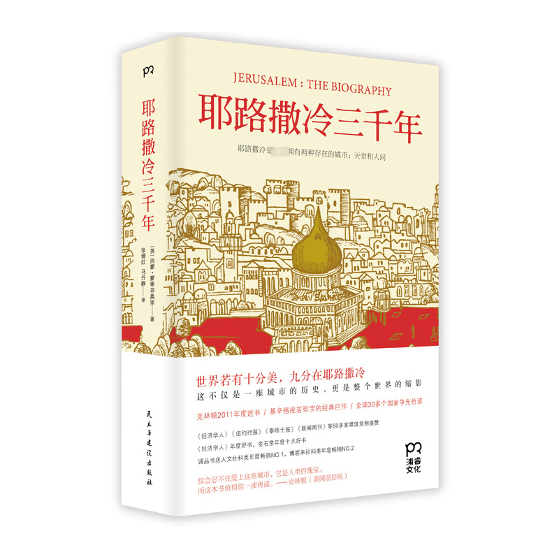 【文轩】耶路撒冷三千年 外国历史