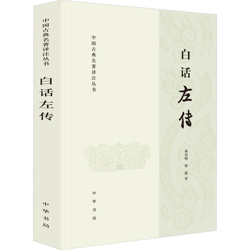 【文轩】白话左传 中国古典小说、诗词