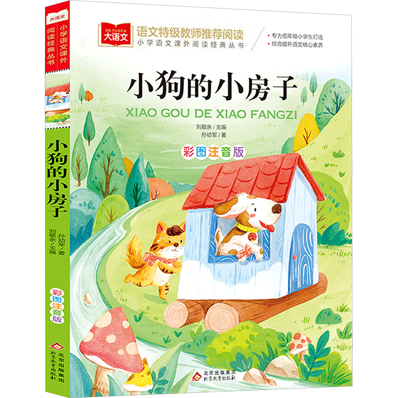 【文轩】小狗的小房子 彩图注音版 少儿中外注音名著