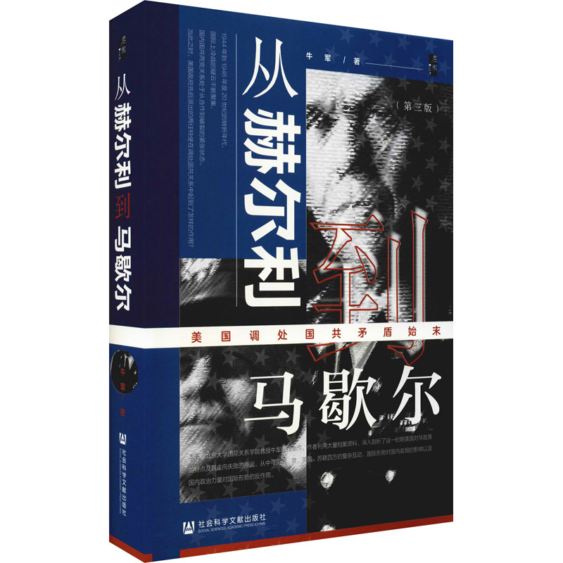 【文轩】从赫尔利到马歇 美国调处国共矛盾始末(第3版)