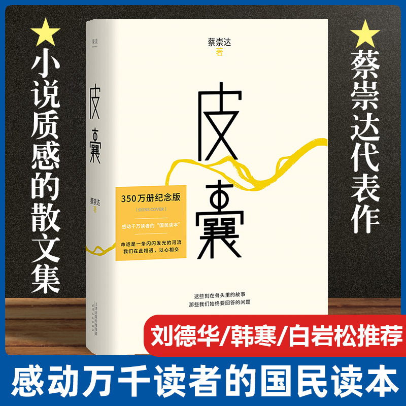 皮囊/命运/草民 蔡崇达小说"故乡三部曲"散文经典中国现当代