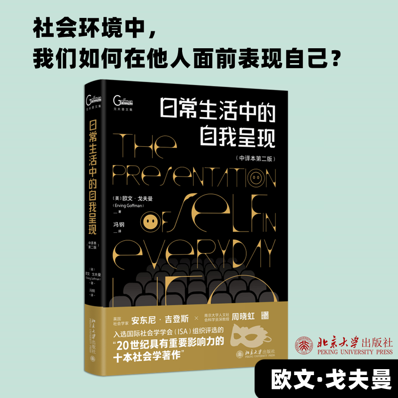 【文轩】日常生活中的自我呈现(中译本第2版)