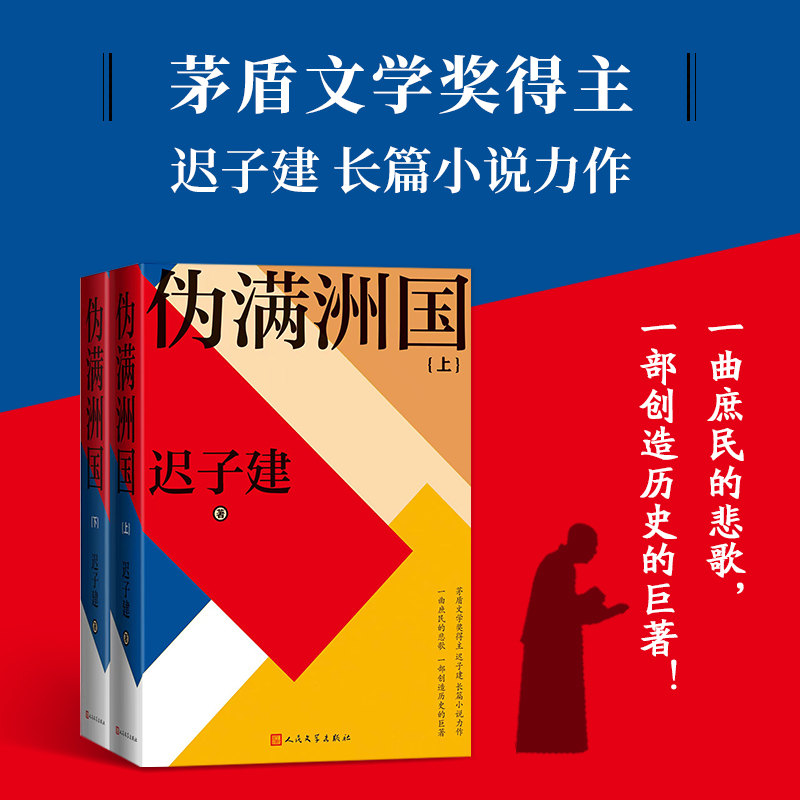 【文轩】伪满洲国(全2册) 历史、军事小说