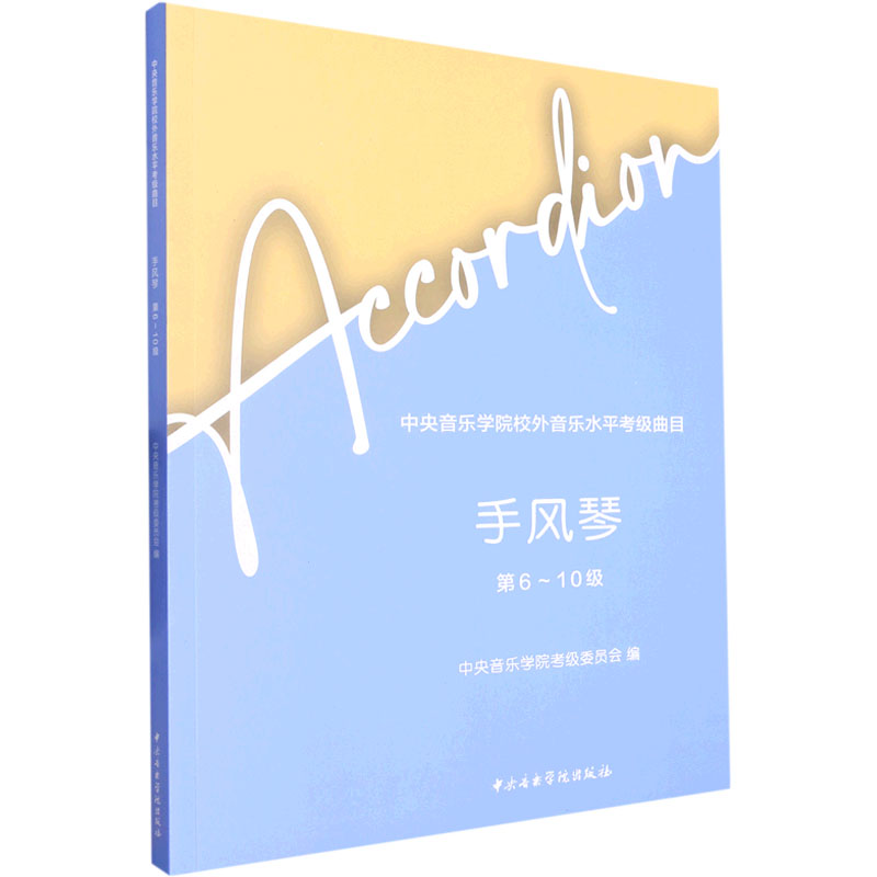 中央音乐学院校外音乐水平考级曲目 手风琴 第6-10级