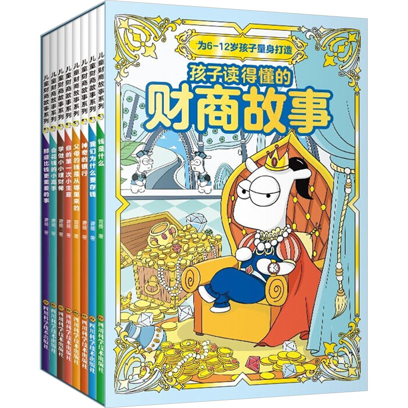 【文轩】儿童财商故事系列(全8册) 少儿科普