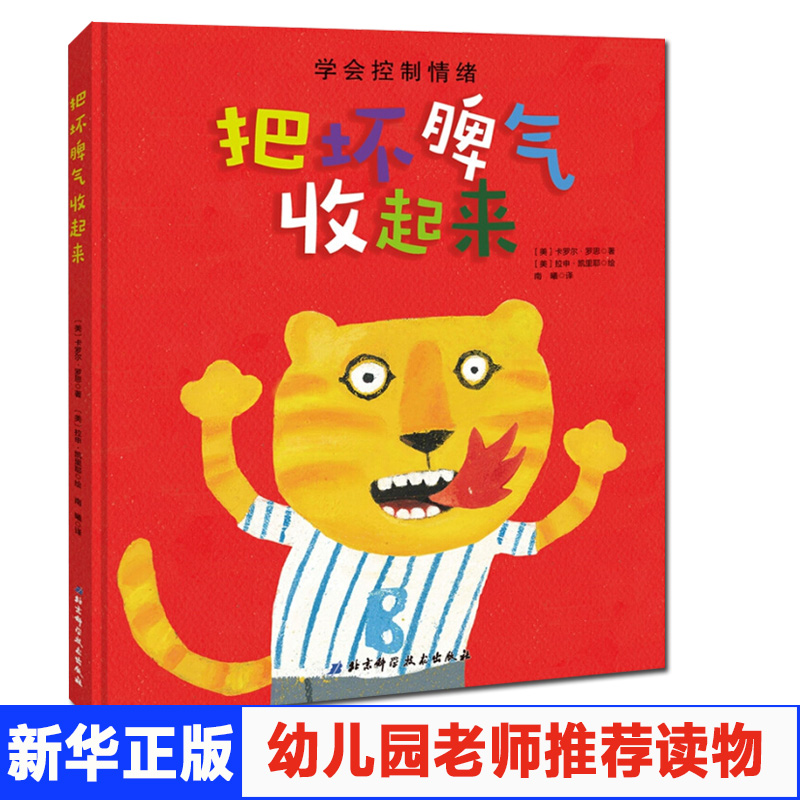 【文轩】把坏脾气收起来 绘本