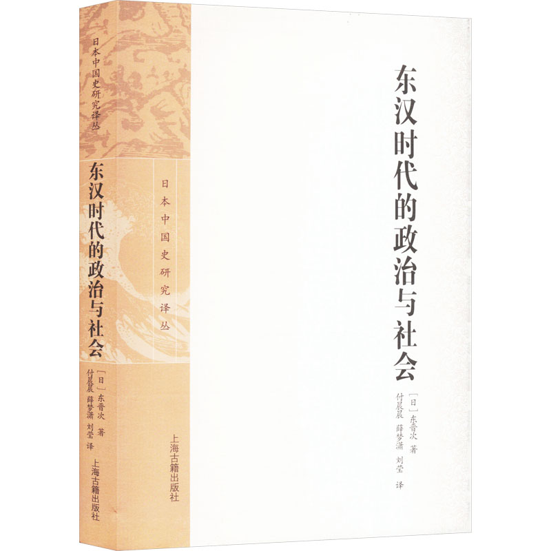 【文轩】东汉时代的政治与社会 中国历史