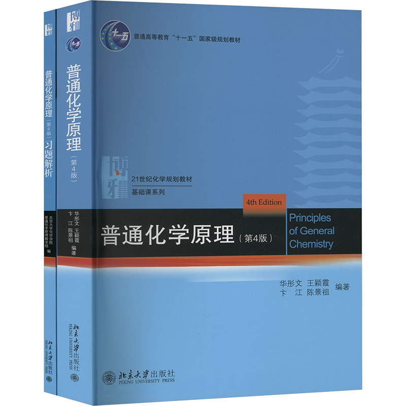 【文轩】普通化学原理(第4版)(书+习题解析)(全2册)