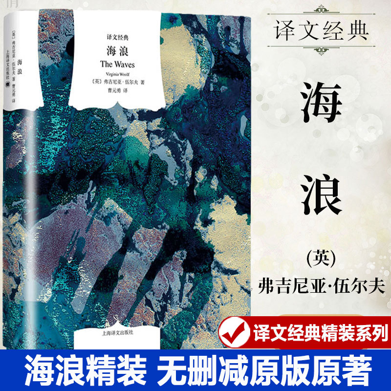 【文轩】海浪 外国现当代文学