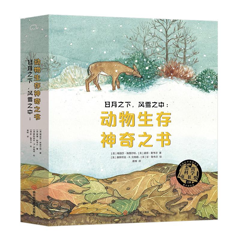 【文轩】日月之下,风雪之中:动物生存神奇之书(全4册)