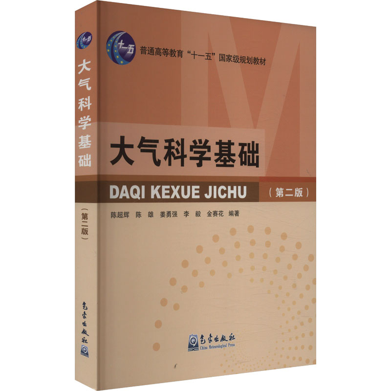 【文轩】大气科学基础(第二版) 自然科学