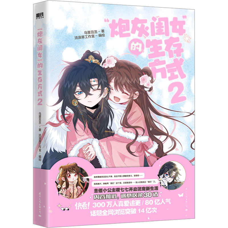 【文轩】"炮灰闺女"的生存方式2 中国幽默漫画