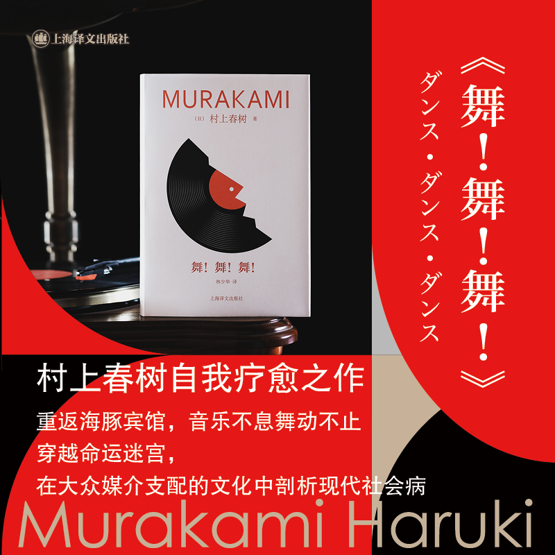 【文轩】舞!舞!舞! 外国现当代文学