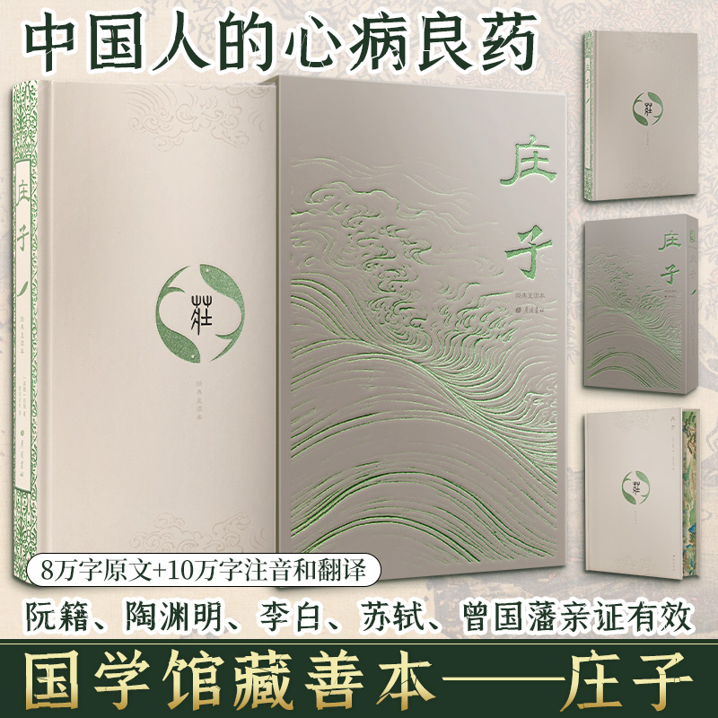 【特装版】庄子 国学馆藏善本 中国人的心病良药 中国哲学思想 书籍