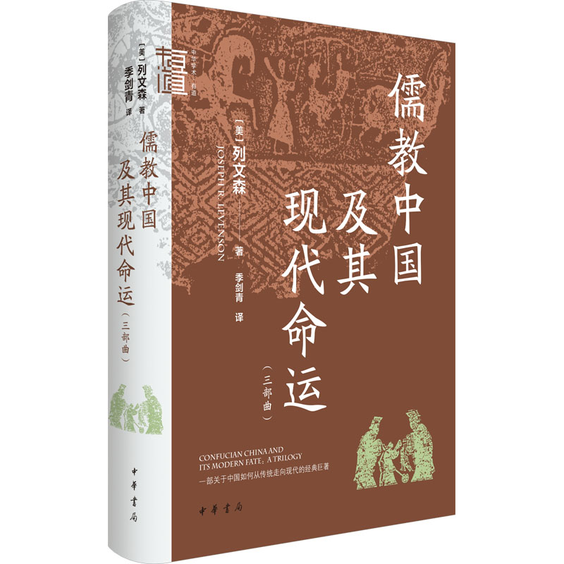 【文轩】儒教中国及其现代命运(三部曲) 中国哲学
