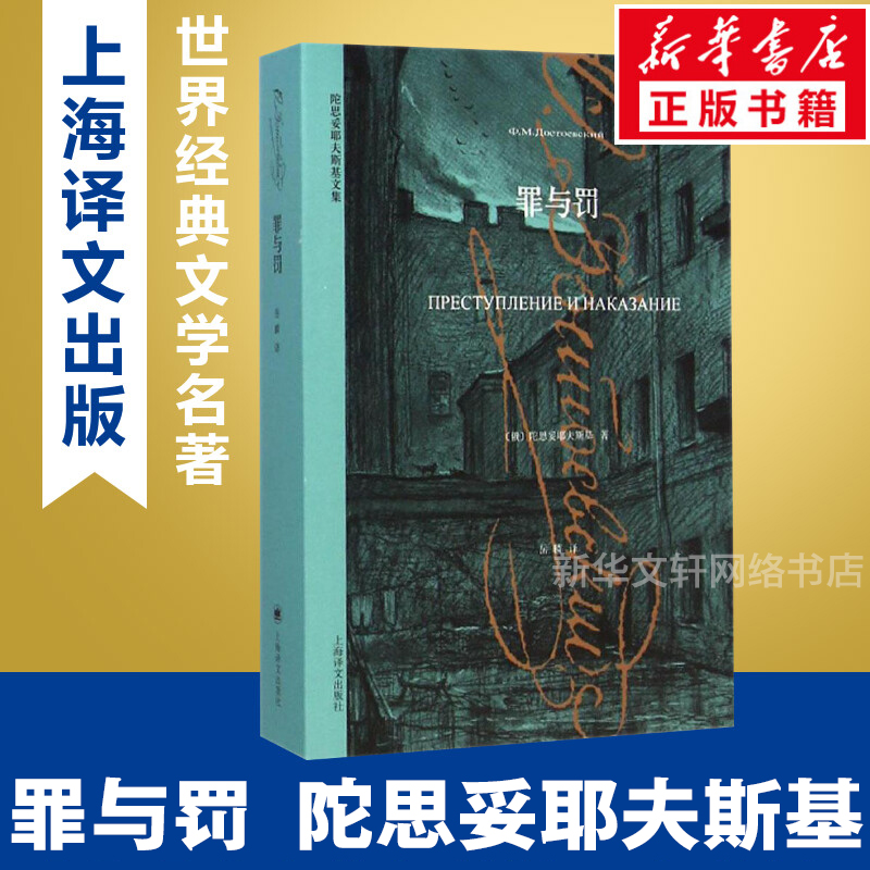 【文轩】罪与罚 外国现当代文学