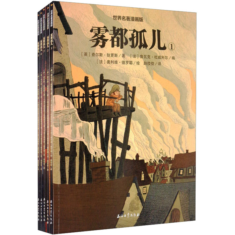 【文轩】雾都孤儿(1-5) 少儿中外名著