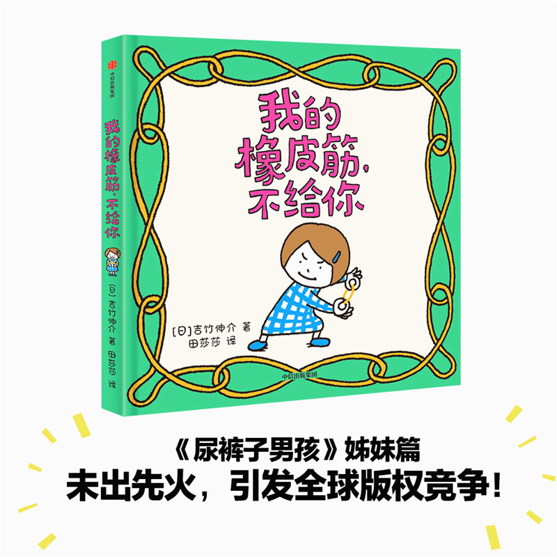 【文轩】我的橡皮筋,不给你 绘本
