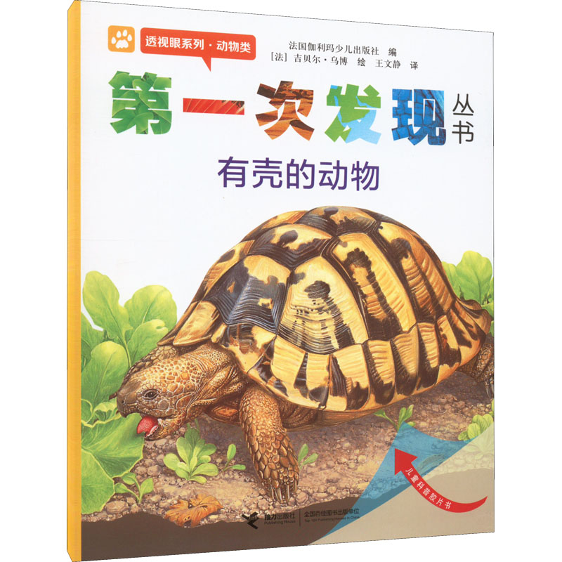 第一次发现丛书 透视眼系列·动物类 有壳的动物