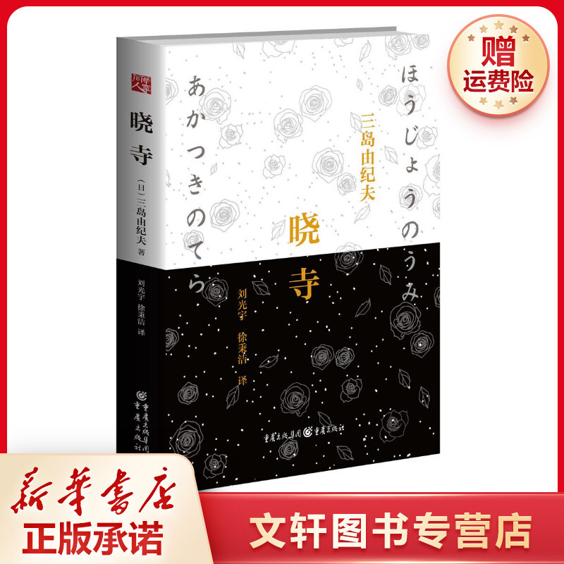 晓寺 三岛由纪夫辞世之作《丰饶之海》第三卷！两度入围诺贝尔奖