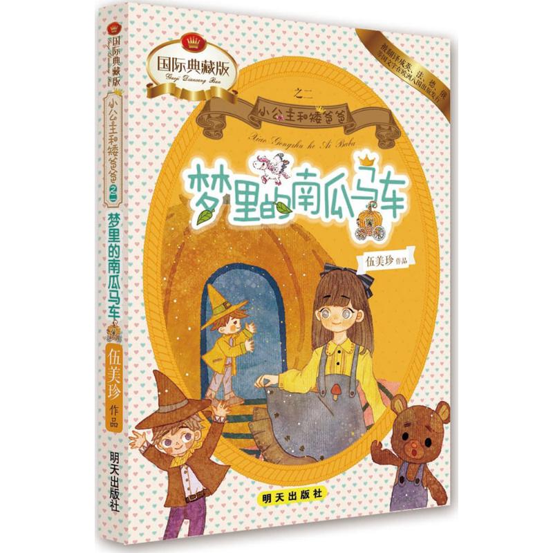 【文轩】梦里的南瓜马车 儿童文学