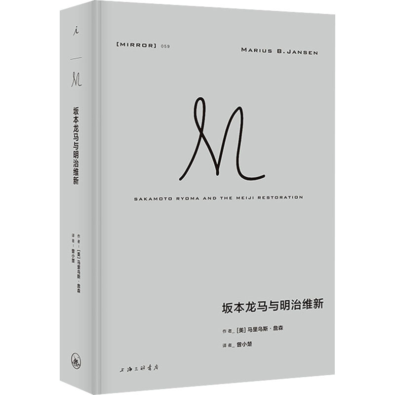 【文轩】坂本龙马与明治维新 外国历史