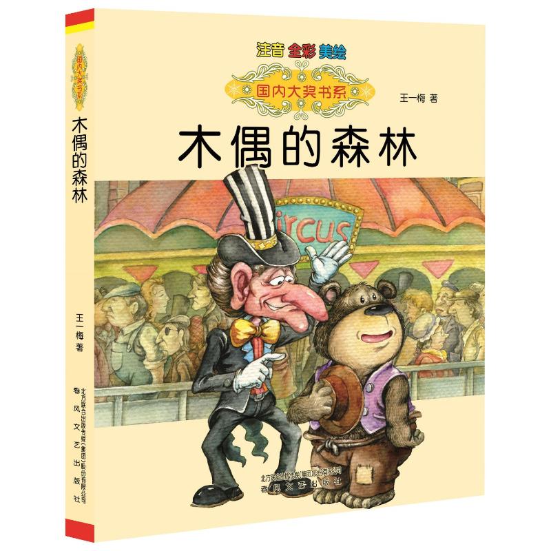 【文轩】木偶的森林(注音版)国内大奖书系 注音读物
