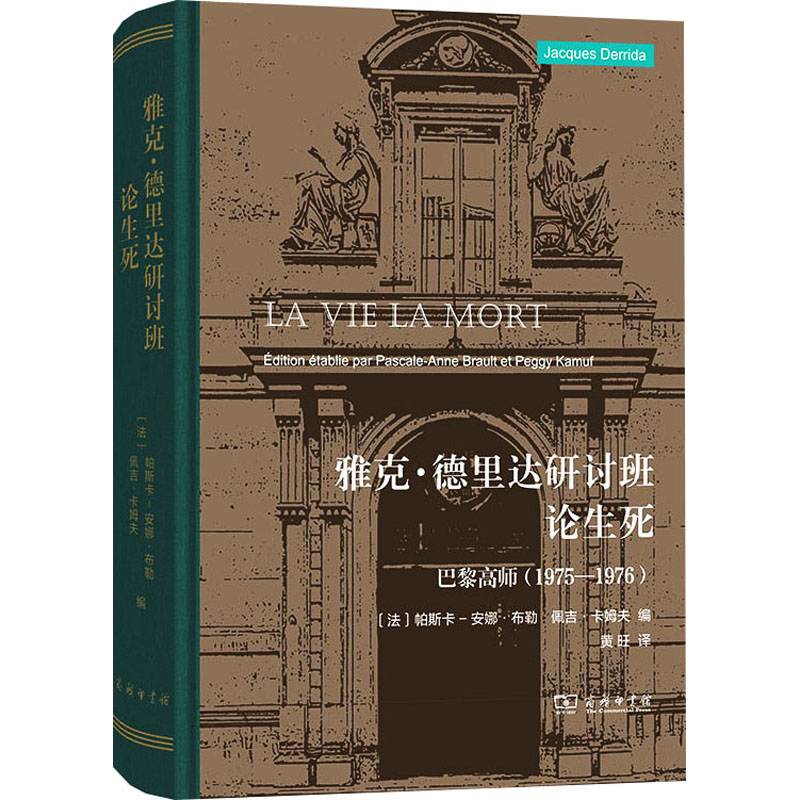 雅克·德里达研讨班论生死 巴黎高师(1975-1976)