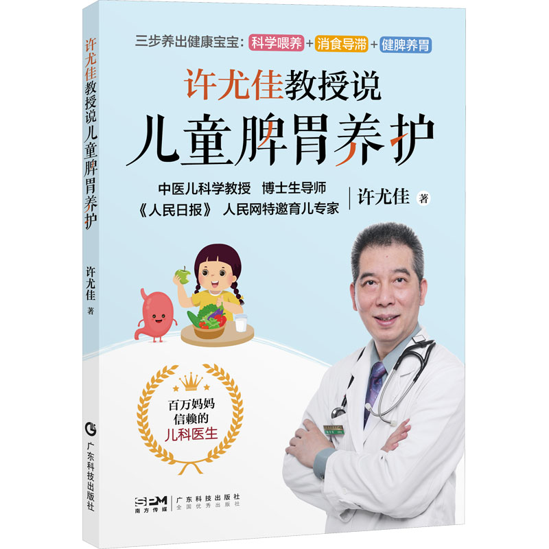 【文轩】许尤佳教授说儿童脾胃养护 妇幼保健