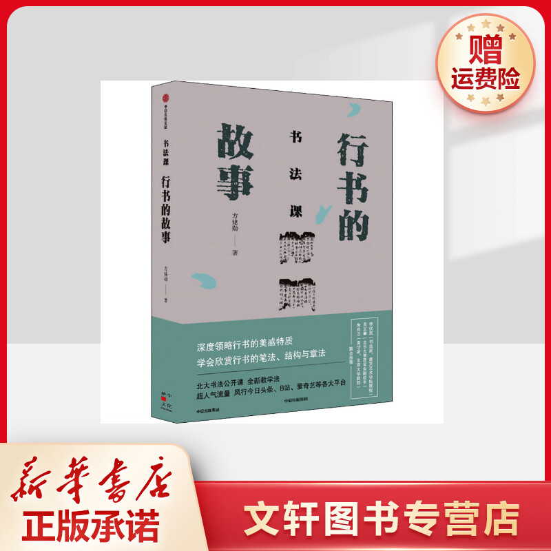 【文轩】书法课 行书的故事 书法理论