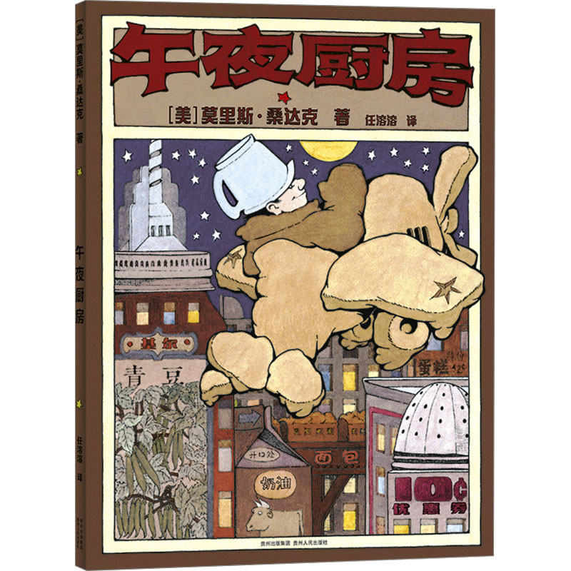 【文轩】午夜厨房 绘本