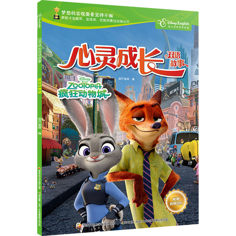 【文轩】心灵成长双语故事 疯狂动物城 迪士尼英语家庭版