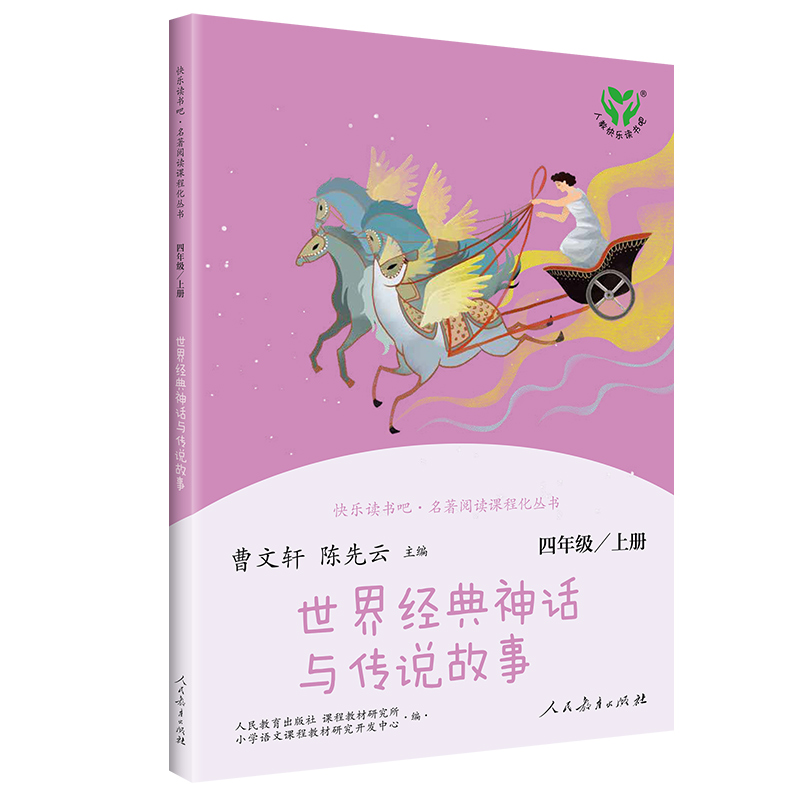 世界经典神话与传说故事4年级上册快乐读书吧曹，陈先云 