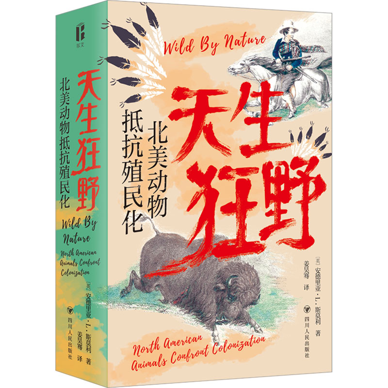 【文轩】天生狂野：北美动物抵抗殖民化 自然科学