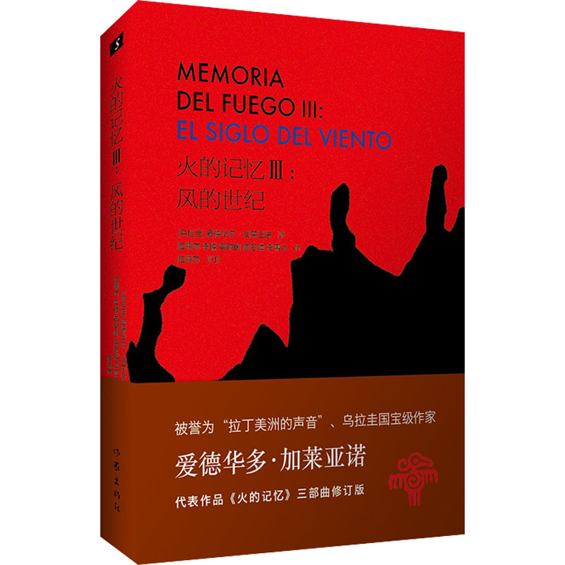 【文轩】火的记忆 3:风的世纪 修订版 外国现当代文学