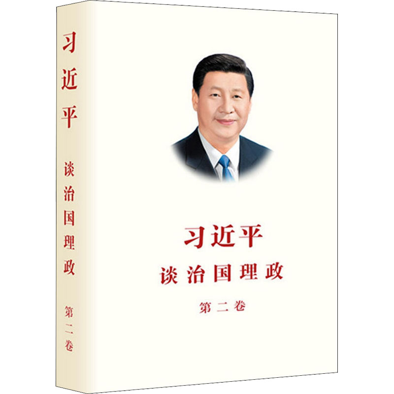【文轩】习近平谈治国理政.第二卷 领导人著作