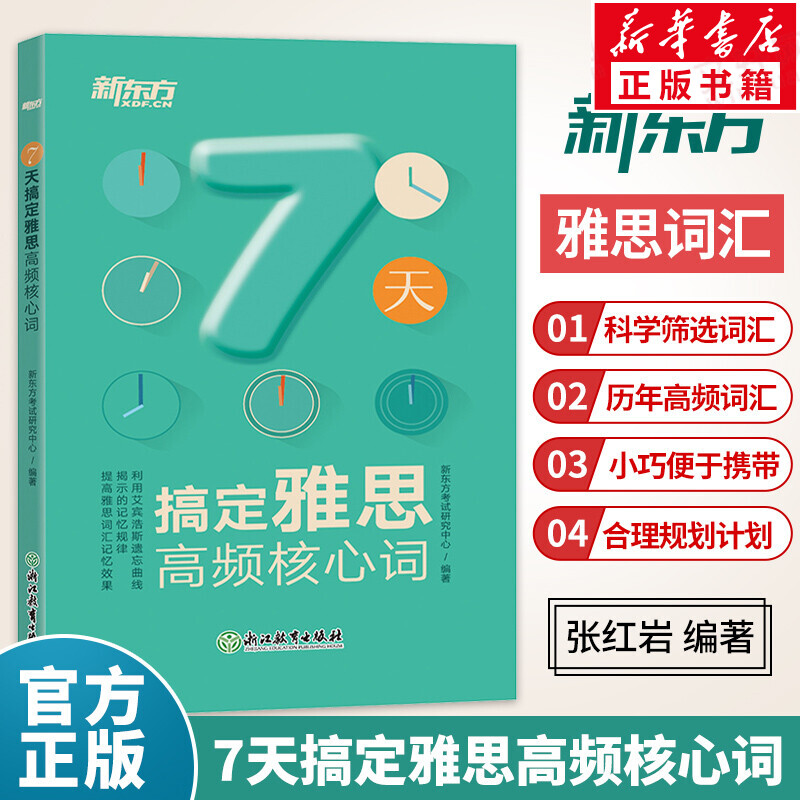 【文轩】7天搞定雅思高频核心词 外语－雅思