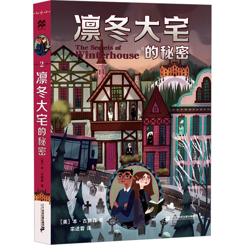 【文轩】凛冬大宅的秘密 儿童文学