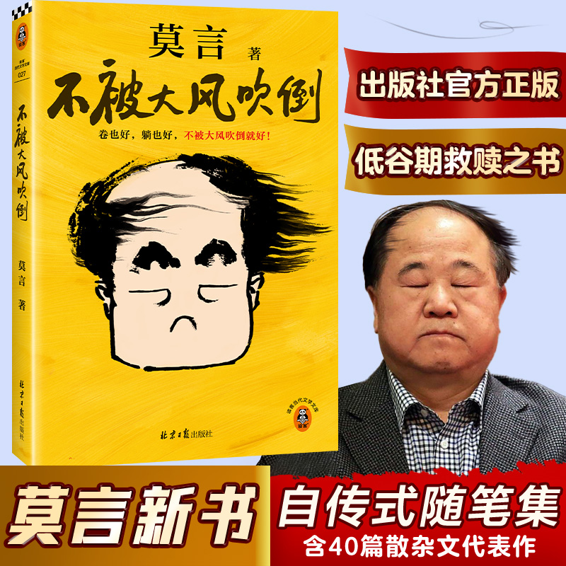 【莫言新书】不被大风吹倒 生死疲劳 十八岁出门远行余华莫言自